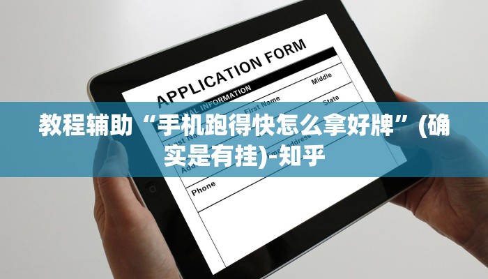 教程辅助“手机跑得快怎么拿好牌”(确实是有挂)-知乎