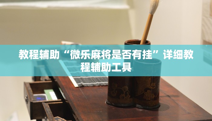 教程辅助“微乐麻将是否有挂”详细教程辅助工具