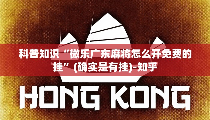 科普知识“微乐广东麻将怎么开免费的挂”(确实是有挂)-知乎