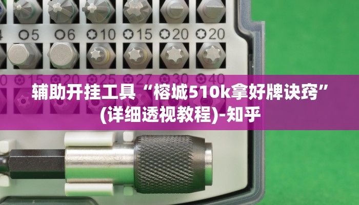 辅助开挂工具“榕城510k拿好牌诀窍”(详细透视教程)-知乎