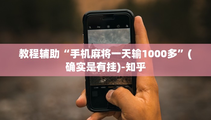 教程辅助“手机麻将一天输1000多”(确实是有挂)-知乎