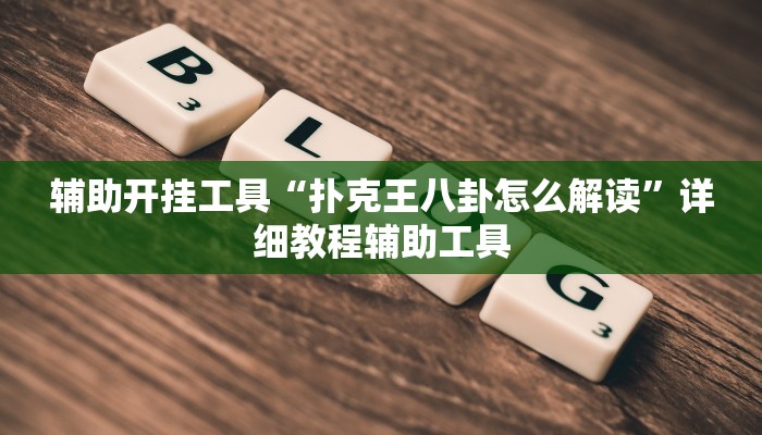 辅助开挂工具“扑克王八卦怎么解读”详细教程辅助工具
