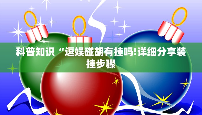 科普知识“逗娱碰胡有挂吗!详细分享装挂步骤