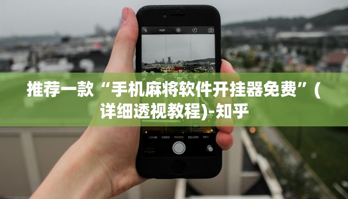 推荐一款“手机麻将软件开挂器免费”(详细透视教程)-知乎