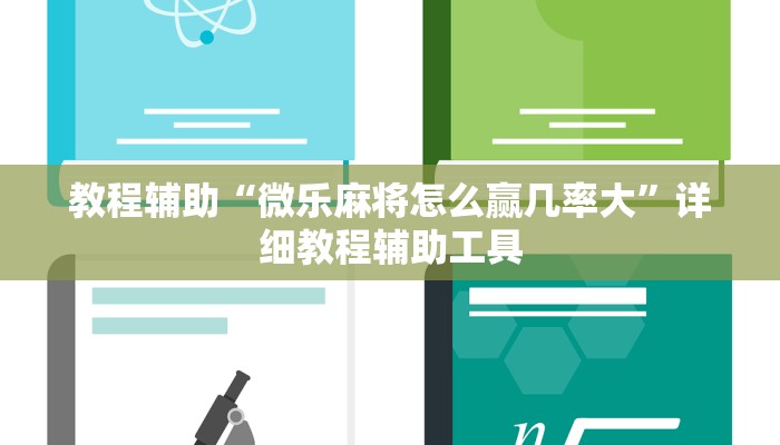 教程辅助“微乐麻将怎么赢几率大”详细教程辅助工具