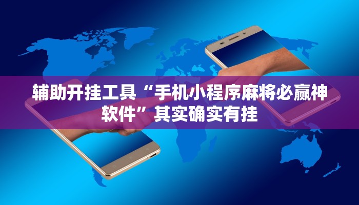 辅助开挂工具“手机小程序麻将必赢神软件”其实确实有挂
