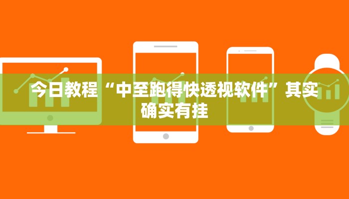 今日教程“中至跑得快透视软件”其实确实有挂