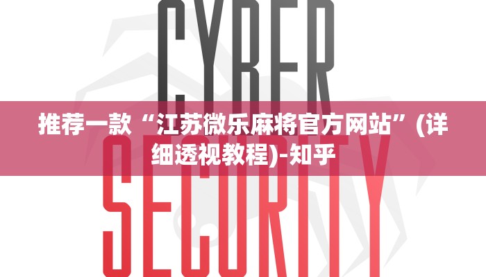 推荐一款“江苏微乐麻将官方网站”(详细透视教程)-知乎