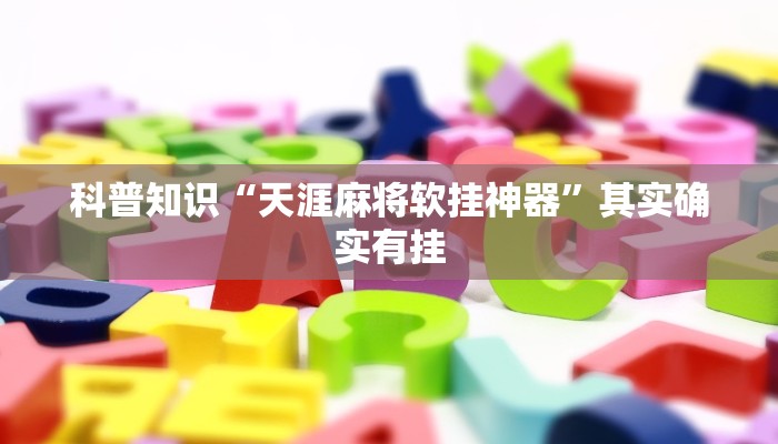 强力推荐“微乐春天扑克有挂吗”详细教程辅助工具
