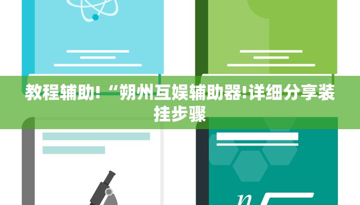 教程辅助!“朔州互娱辅助器!详细分享装挂步骤