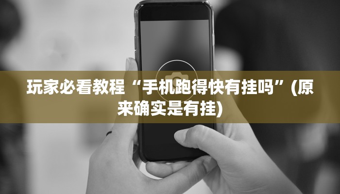 科普知识“微乐免费房间开挂下载教程”(确实是有挂)-知乎