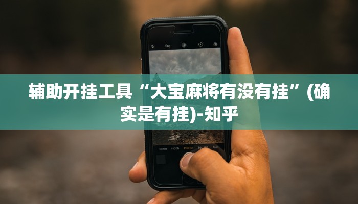 辅助开挂工具“大宝麻将有没有挂”(确实是有挂)-知乎