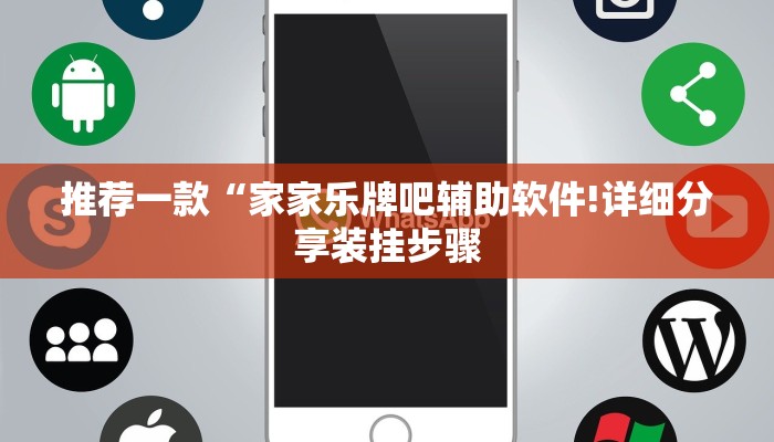 推荐一款“家家乐牌吧辅助软件!详细分享装挂步骤