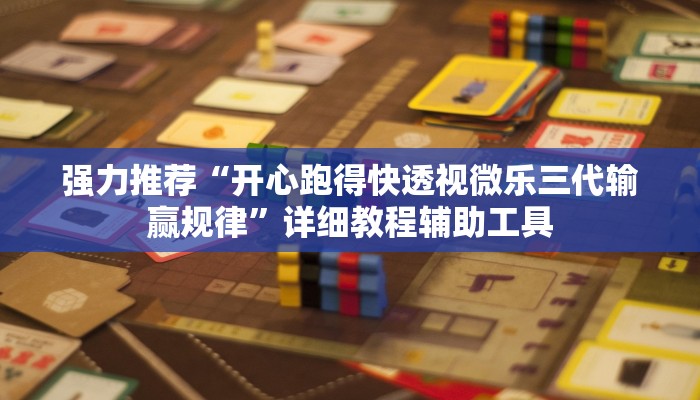 强力推荐“开心跑得快透视微乐三代输赢规律”详细教程辅助工具
