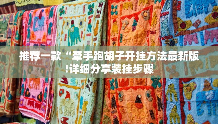 推荐一款“牵手跑胡子开挂方法最新版!详细分享装挂步骤