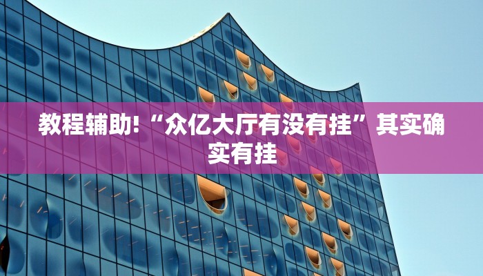 教程辅助!“众亿大厅有没有挂”其实确实有挂