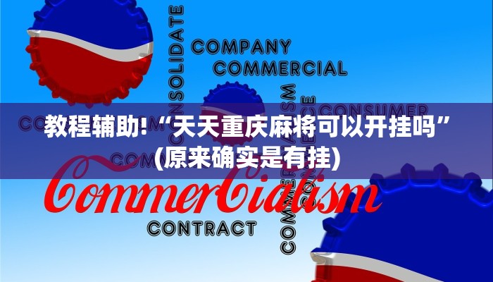 教程辅助!“天天重庆麻将可以开挂吗”(原来确实是有挂)