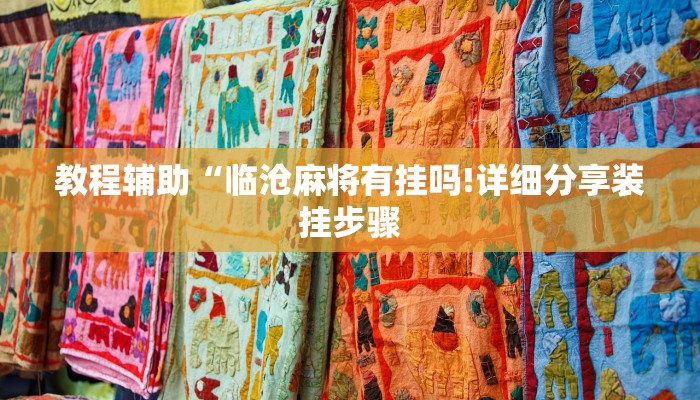 教程辅助“临沧麻将有挂吗!详细分享装挂步骤