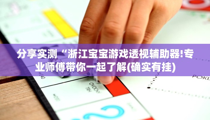 分享实测“浙江宝宝游戏透视辅助器!专业师傅带你一起了解(确实有挂)