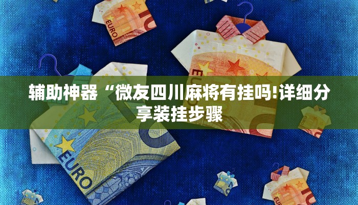 辅助神器“微友四川麻将有挂吗!详细分享装挂步骤