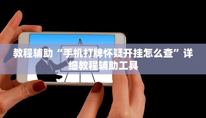 教程辅助“手机打牌怀疑开挂怎么查”详细教程辅助工具