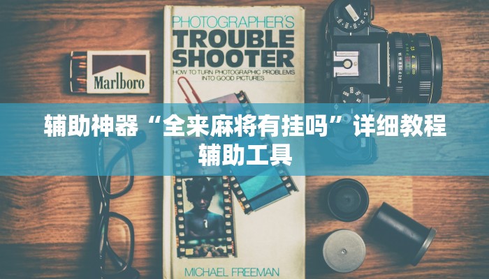 辅助神器“全来麻将有挂吗”详细教程辅助工具