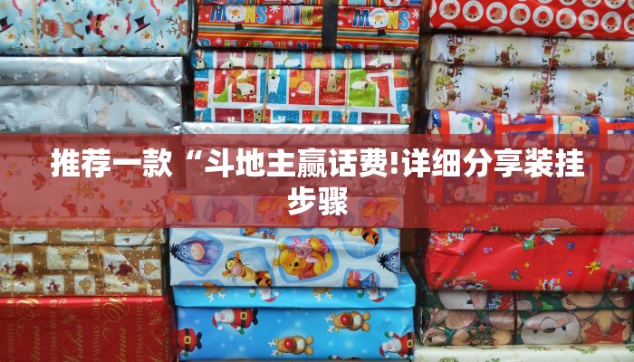 推荐一款“斗地主赢话费!详细分享装挂步骤