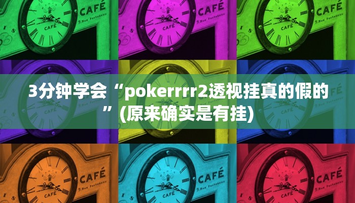 3分钟学会“pokerrrr2透视挂真的假的”(原来确实是有挂)