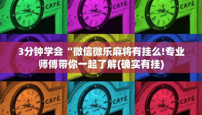 3分钟学会“微信微乐麻将有挂么!专业师傅带你一起了解(确实有挂)