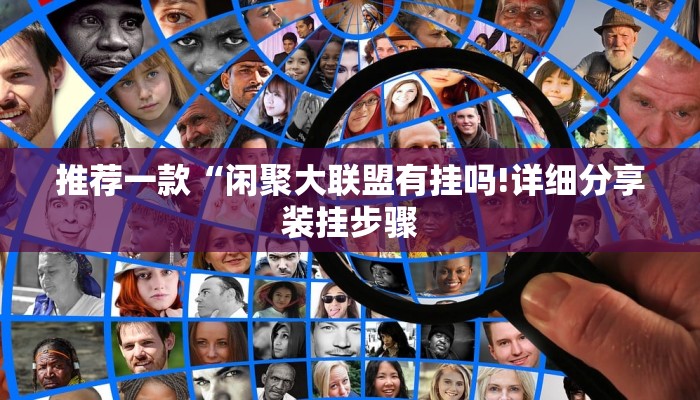推荐一款“闲聚大联盟有挂吗!详细分享装挂步骤