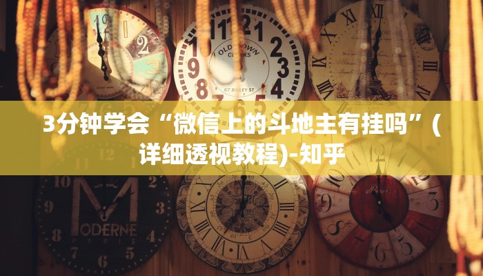 3分钟学会“微信上的斗地主有挂吗”(详细透视教程)-知乎
