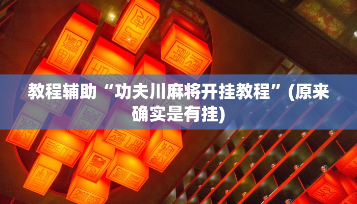 教程辅助“功夫川麻将开挂教程”(原来确实是有挂)