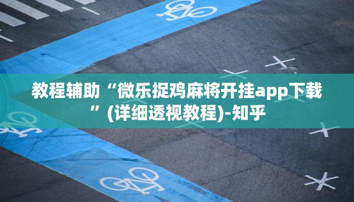 今日教程“神牛大厅开挂”(原来确实是有挂)