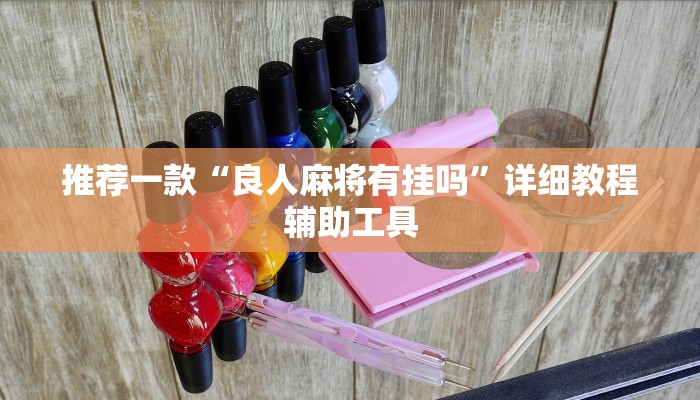推荐一款“良人麻将有挂吗”详细教程辅助工具