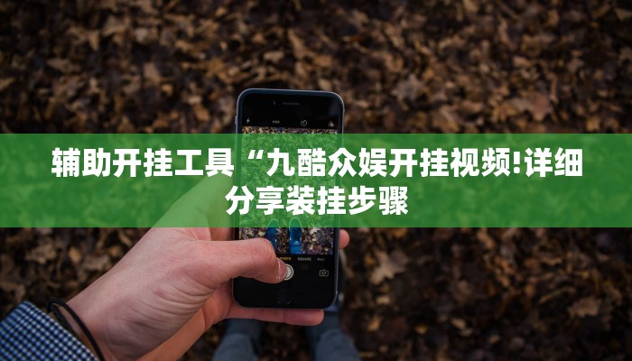 辅助开挂工具“九酷众娱开挂视频!详细分享装挂步骤