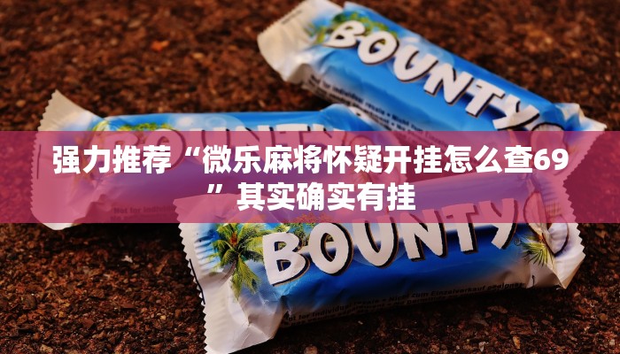 强力推荐“微乐麻将怀疑开挂怎么查69”其实确实有挂
