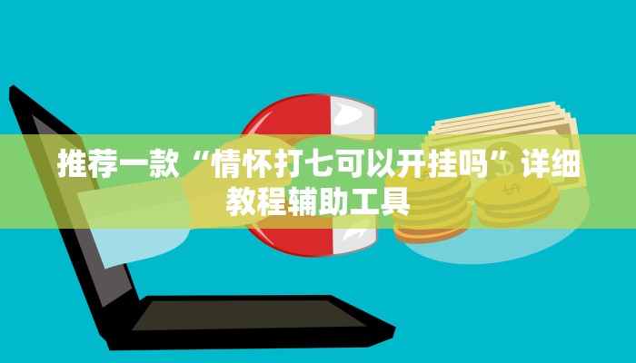 推荐一款“情怀打七可以开挂吗”详细教程辅助工具