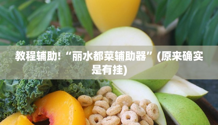 教程辅助!“丽水都菜辅助器”(原来确实是有挂)