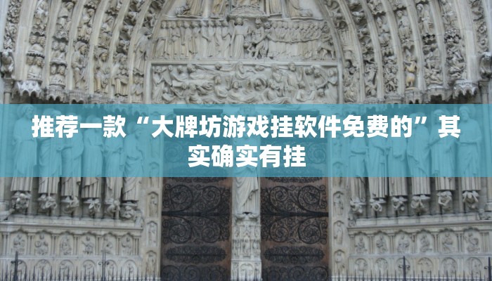 推荐一款“大牌坊游戏挂软件免费的”其实确实有挂