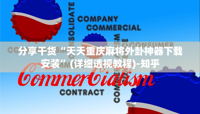 辅助神器“微乐小程序麻将怎么开挂的”(确实是有挂)-知乎
