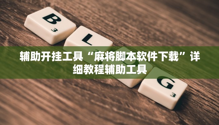 辅助开挂工具“麻将脚本软件下载”详细教程辅助工具