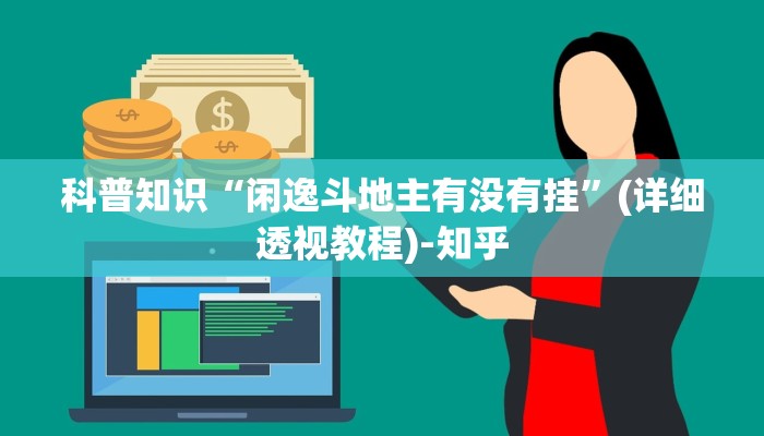 科普知识“闲逸斗地主有没有挂”(详细透视教程)-知乎
