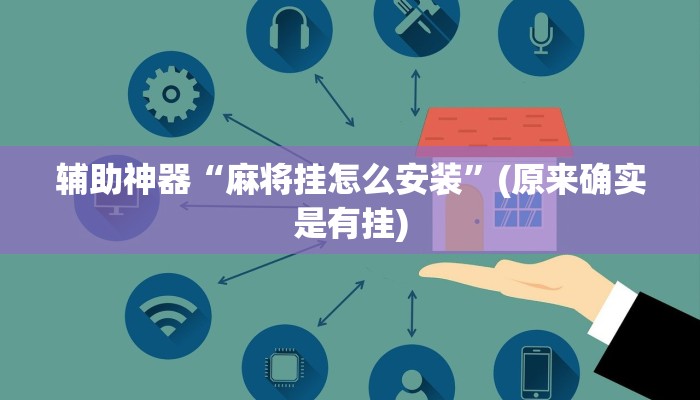 辅助神器“麻将挂怎么安装”(原来确实是有挂)