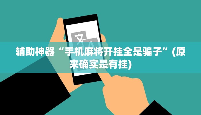 辅助神器“手机麻将开挂全是骗子”(原来确实是有挂)