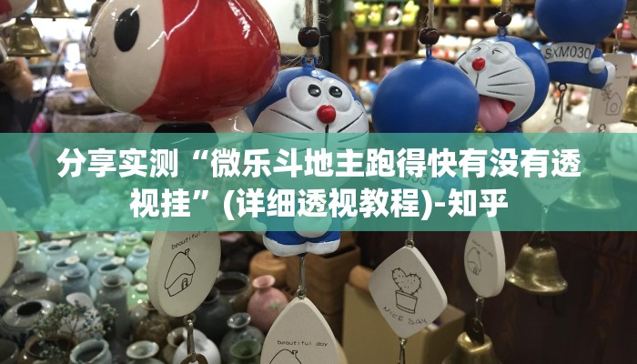 分享实测“微乐斗地主跑得快有没有透视挂”(详细透视教程)-知乎