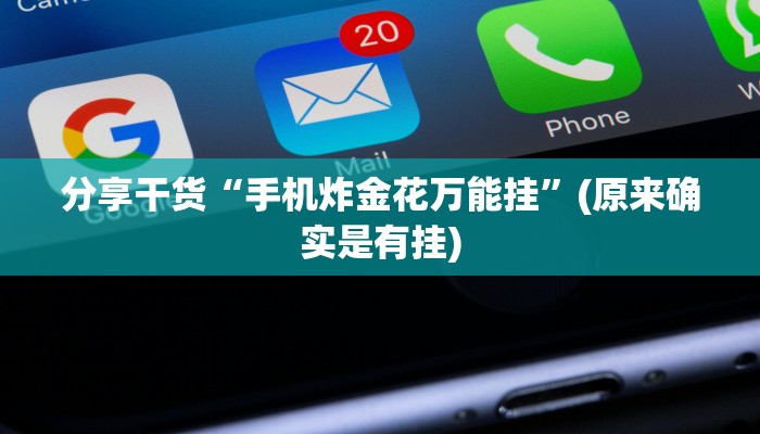 分享干货“手机炸金花万能挂”(原来确实是有挂)