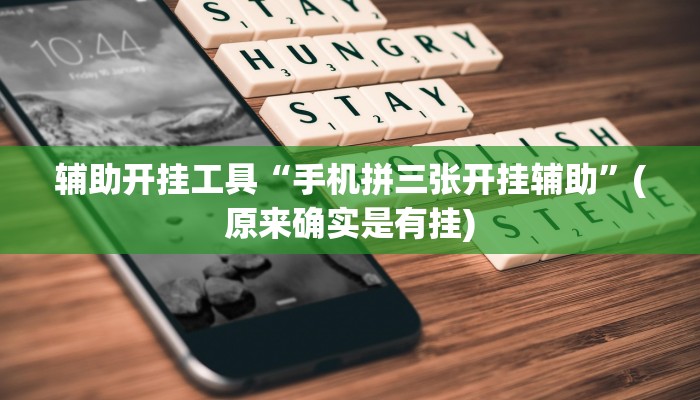 辅助开挂工具“手机拼三张开挂辅助”(原来确实是有挂)