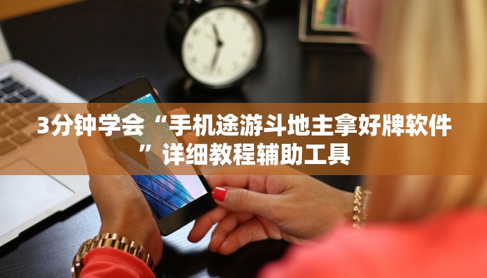 3分钟学会“手机途游斗地主拿好牌软件”详细教程辅助工具