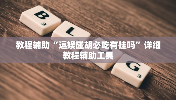 教程辅助“逗娱碰胡必吃有挂吗”详细教程辅助工具