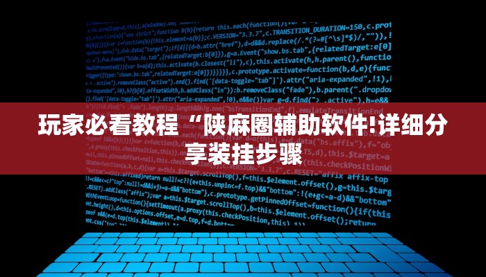 玩家必看教程“陕麻圈辅助软件!详细分享装挂步骤